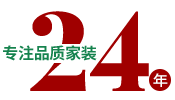 24年專注品質(zhì)家裝，一站式整裝